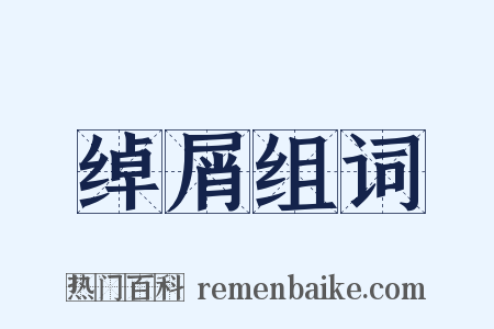 绰屑组词是什么意思的图片